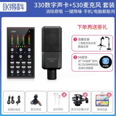 新疆得科DK330声卡加530大振摸套装 直播调音台 直播声卡 直播麦克风 直播设备