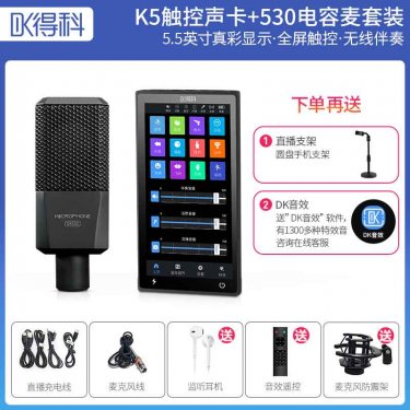 新疆DK/得科 K5手机直播声卡加530电容麦套装 直播调音台麦克风